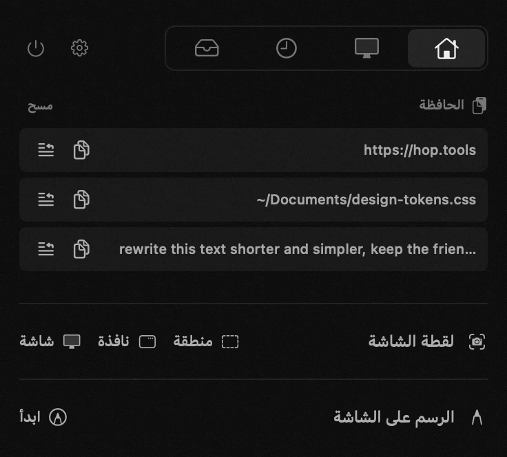 لوحة hop في شريط القوائم على macOS: الحافظة