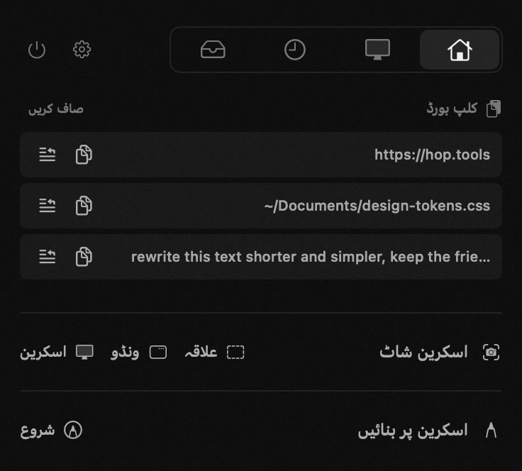 macOS مینو بار میں hop کا پینل: کلپ بورڈ
